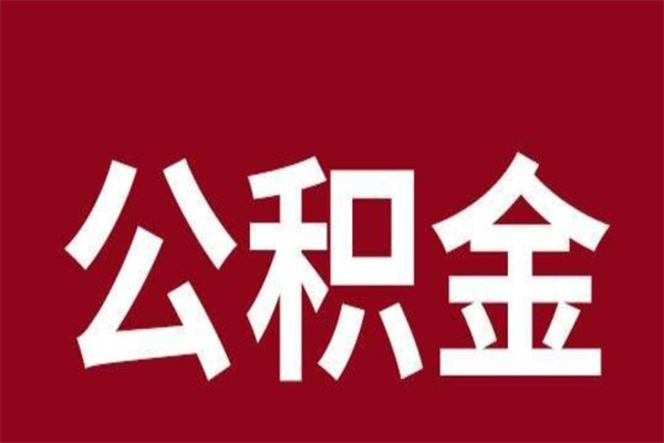 台州公积金一年可以取多少（公积金一年能取几万）