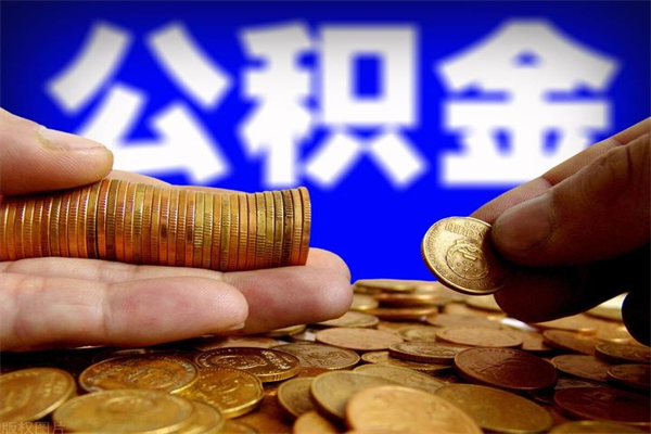 台州封存人员公积金帮取（封存状态下的公积金如何提取）